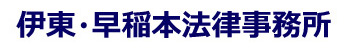 伊東・早稲本法律事務所