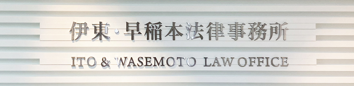 伊東・早稲本法律事務所